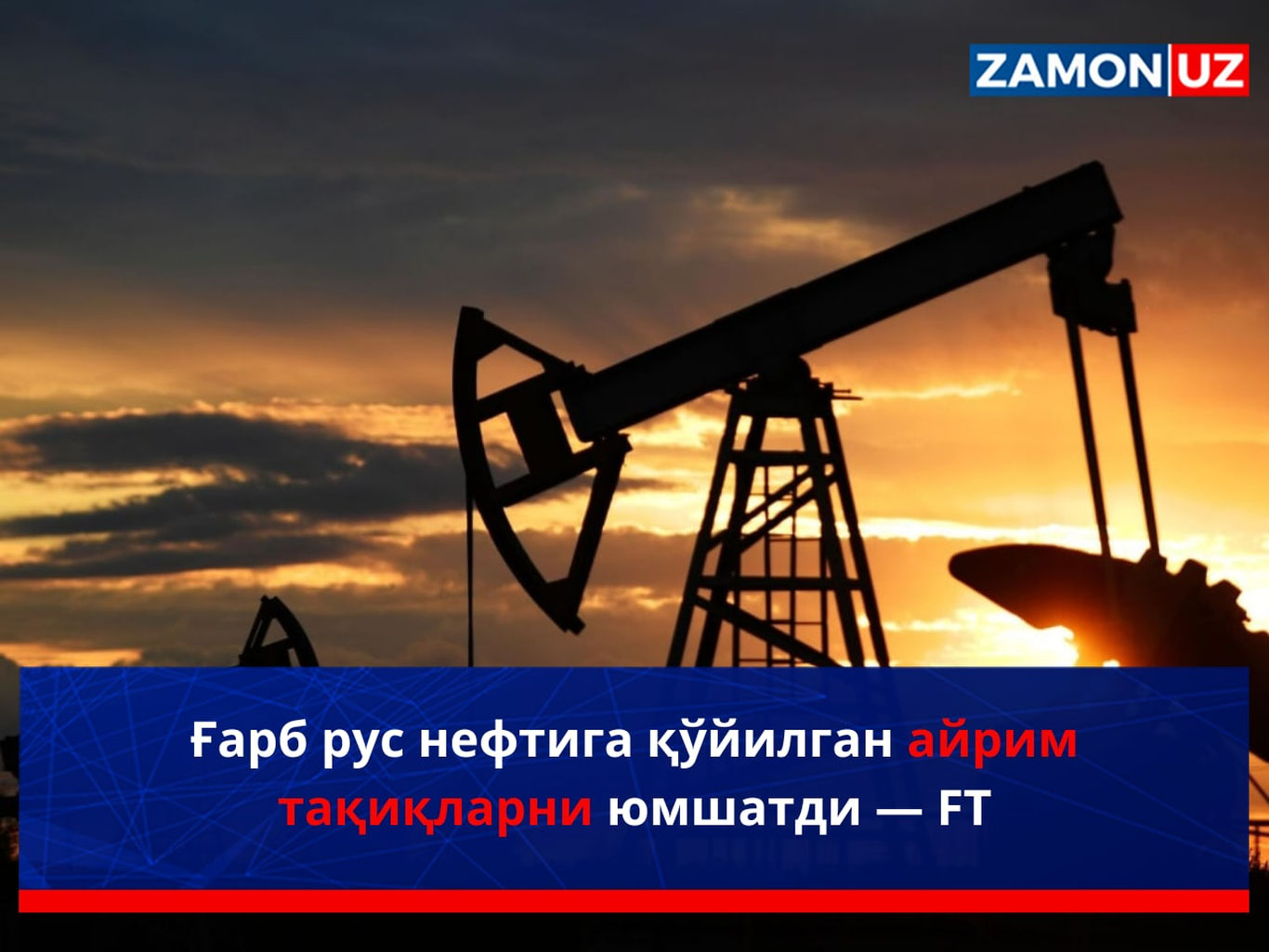 Ғарб рус нефтига қўйилган айрим тақиқларни юмшатди — FT
