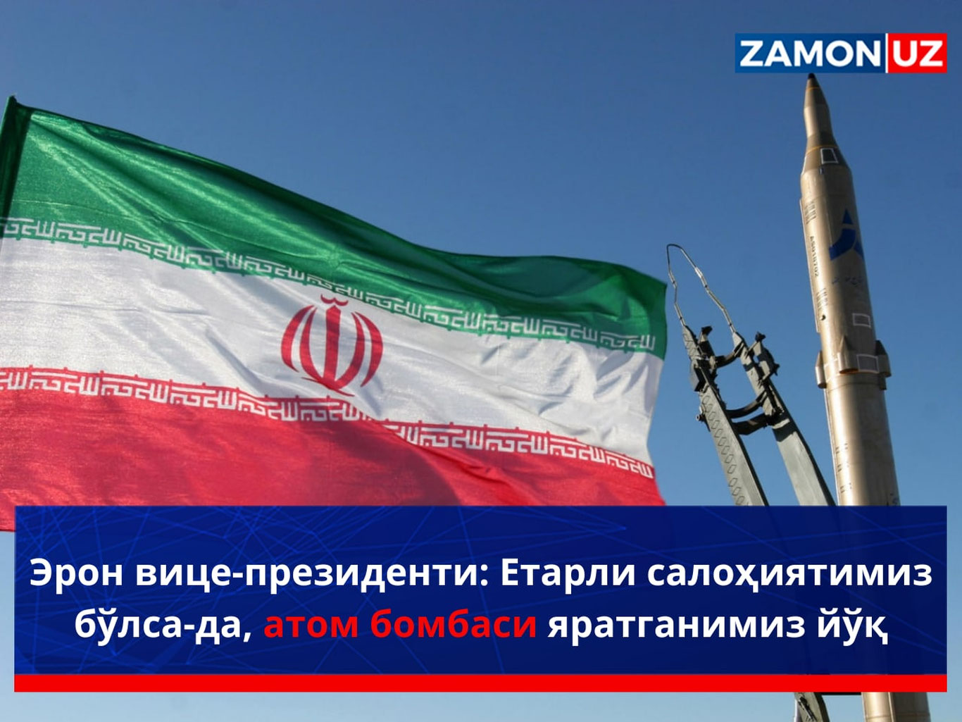 Эрон вице-президенти: Етарли салоҳиятимиз бўлса-да, атом бомбаси яратганимиз йўқ