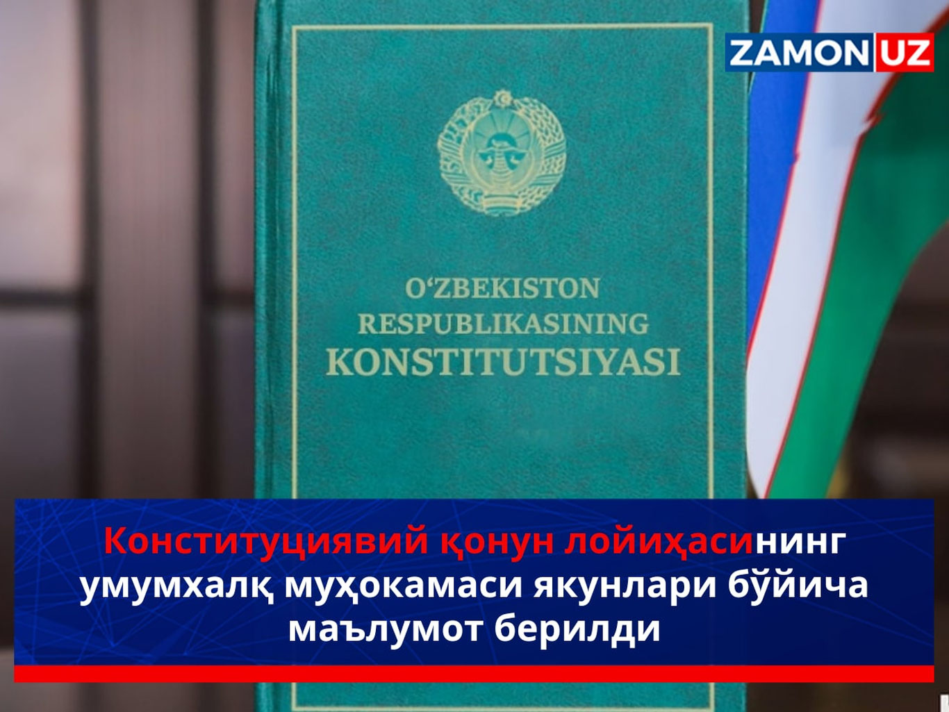 Konstitutsiyaviy qonun loyihasining umumxalq muhokamasi yakunlari bo‘yicha maʼlumot berildi