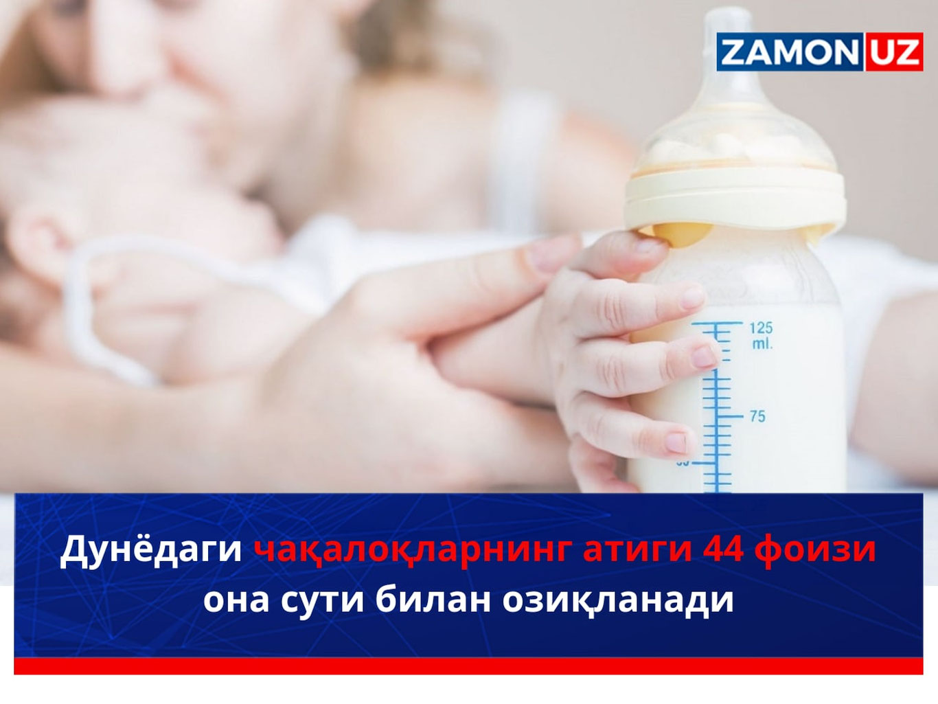 Дунёдаги чақалоқларнинг атиги 44 фоизи она сути билан озиқланади