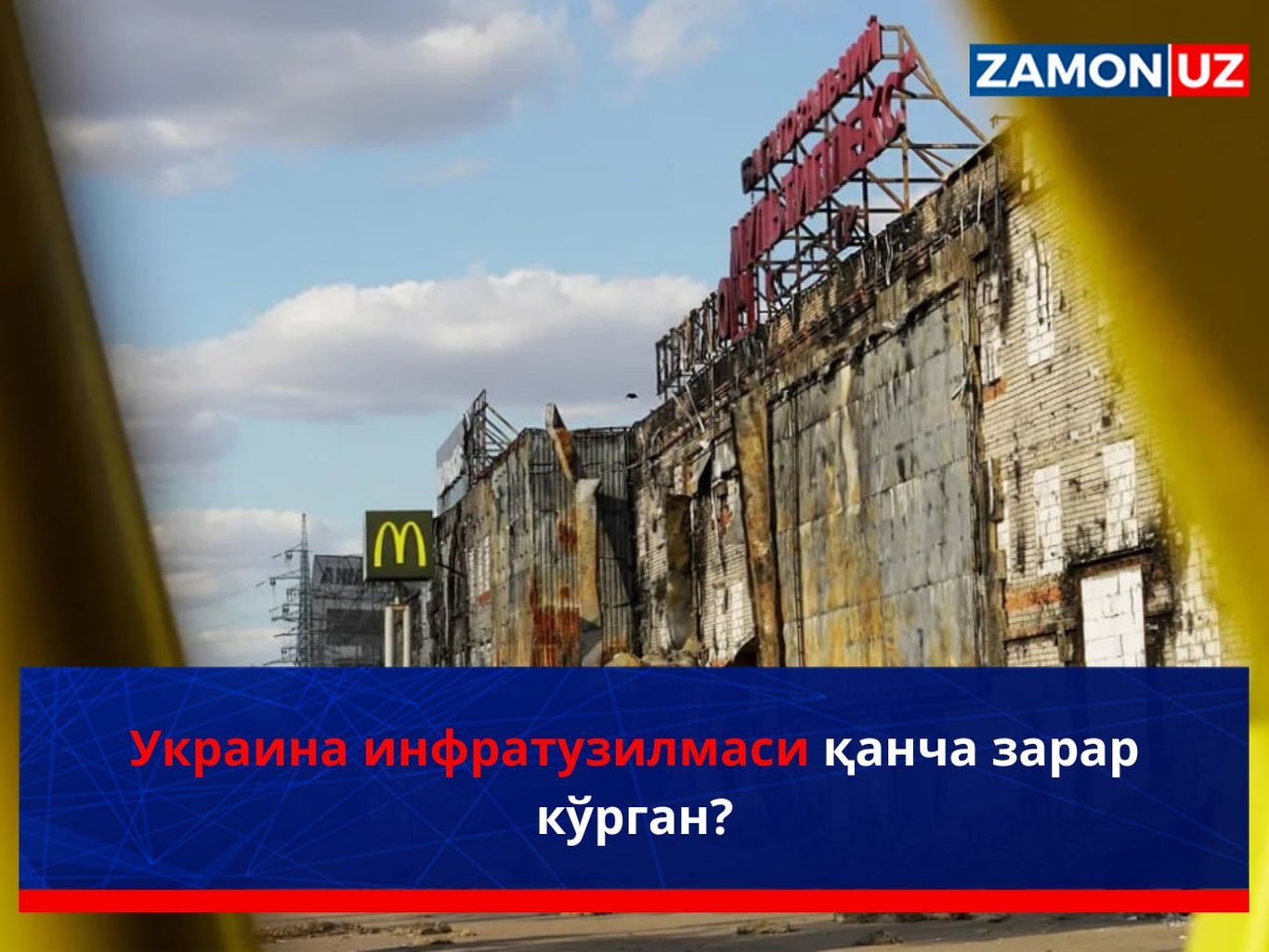 Украина инфратузилмаси қанча зарар кўрган?