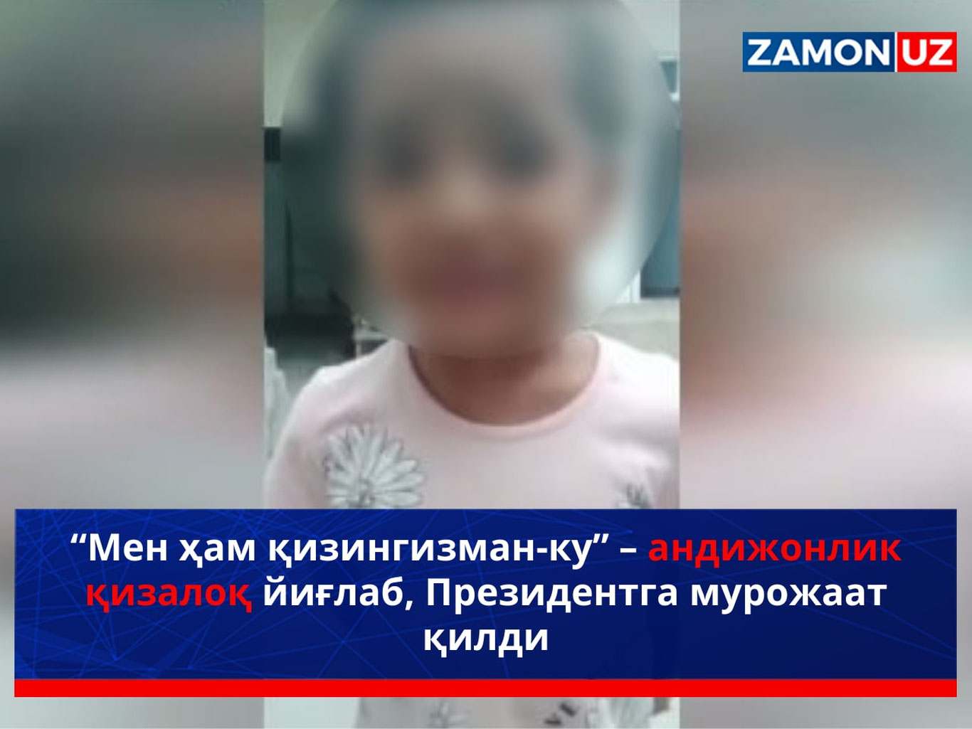 “Men ham qizingizman-ku” – аndijonlik qizaloq yig‘lab, Prezidentga murojaat qildi