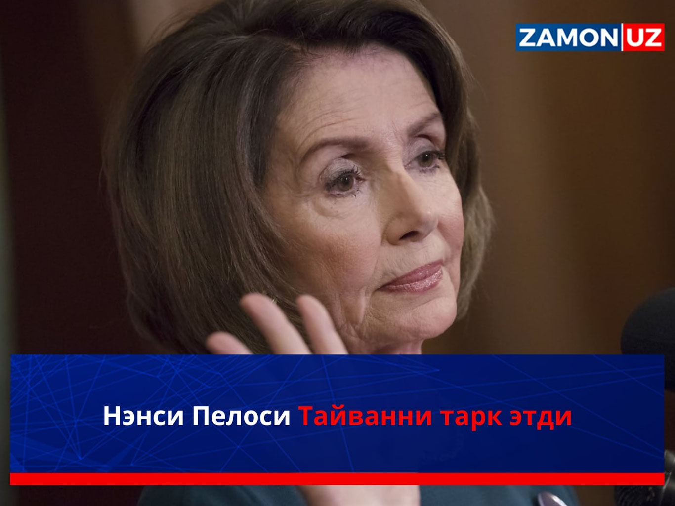 Нэнси Пелоси Тайванни тарк этди — видео