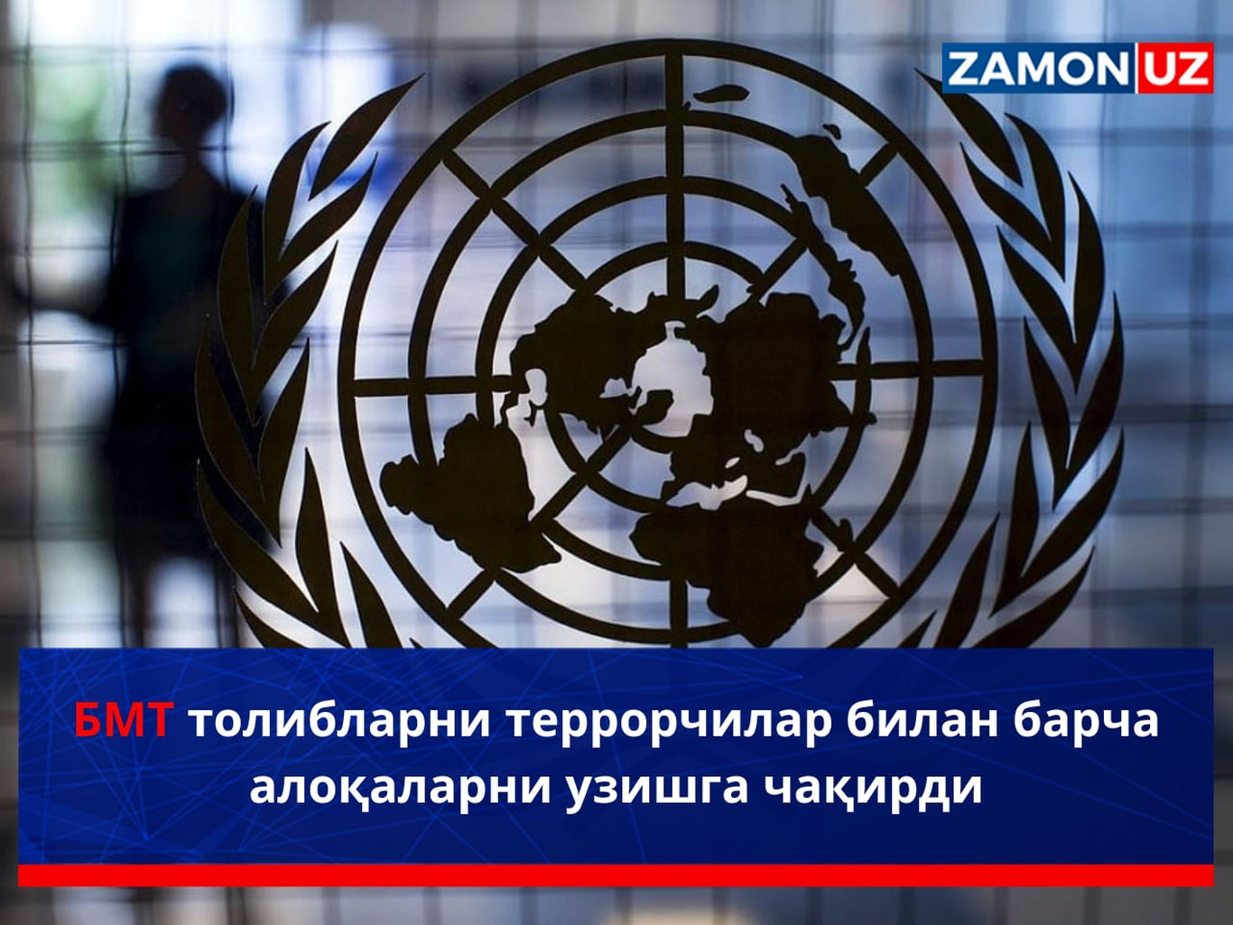 БМТ толибларни террорчилар билан барча алоқаларни узишга чақирди