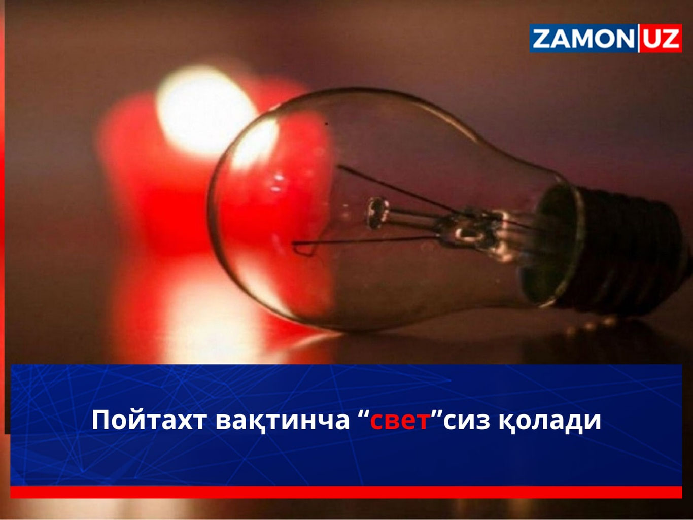 Пойтахт вақтинча “свет”сиз қолади