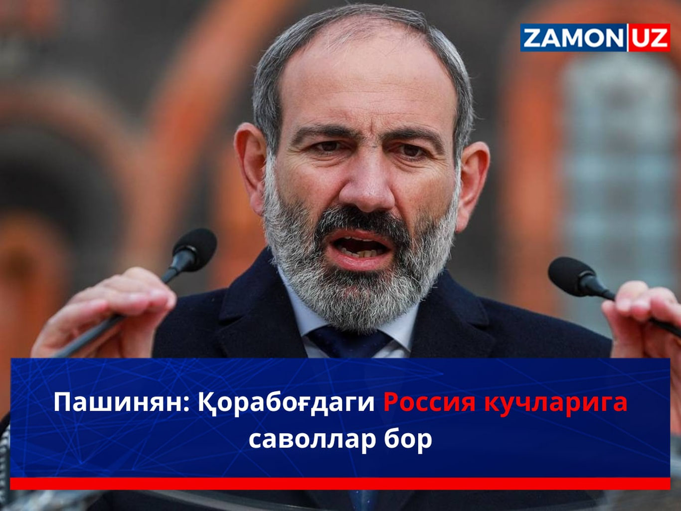 Пашинян: Қорабоғдаги Россия кучларига саволлар бор