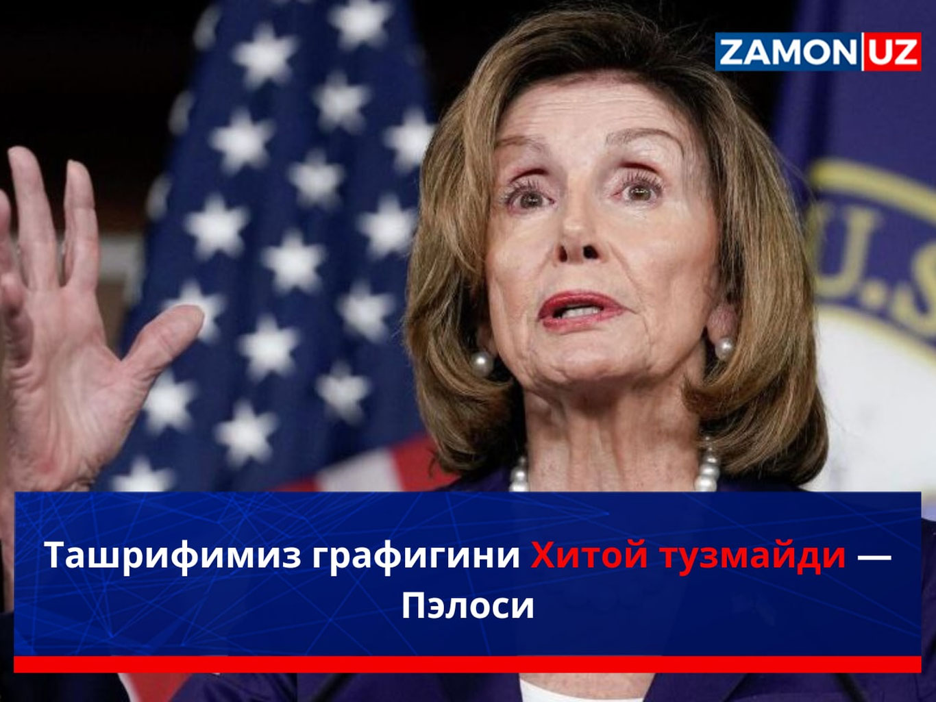 Ташрифимиз графигини Хитой тузмайди — Пэлоси