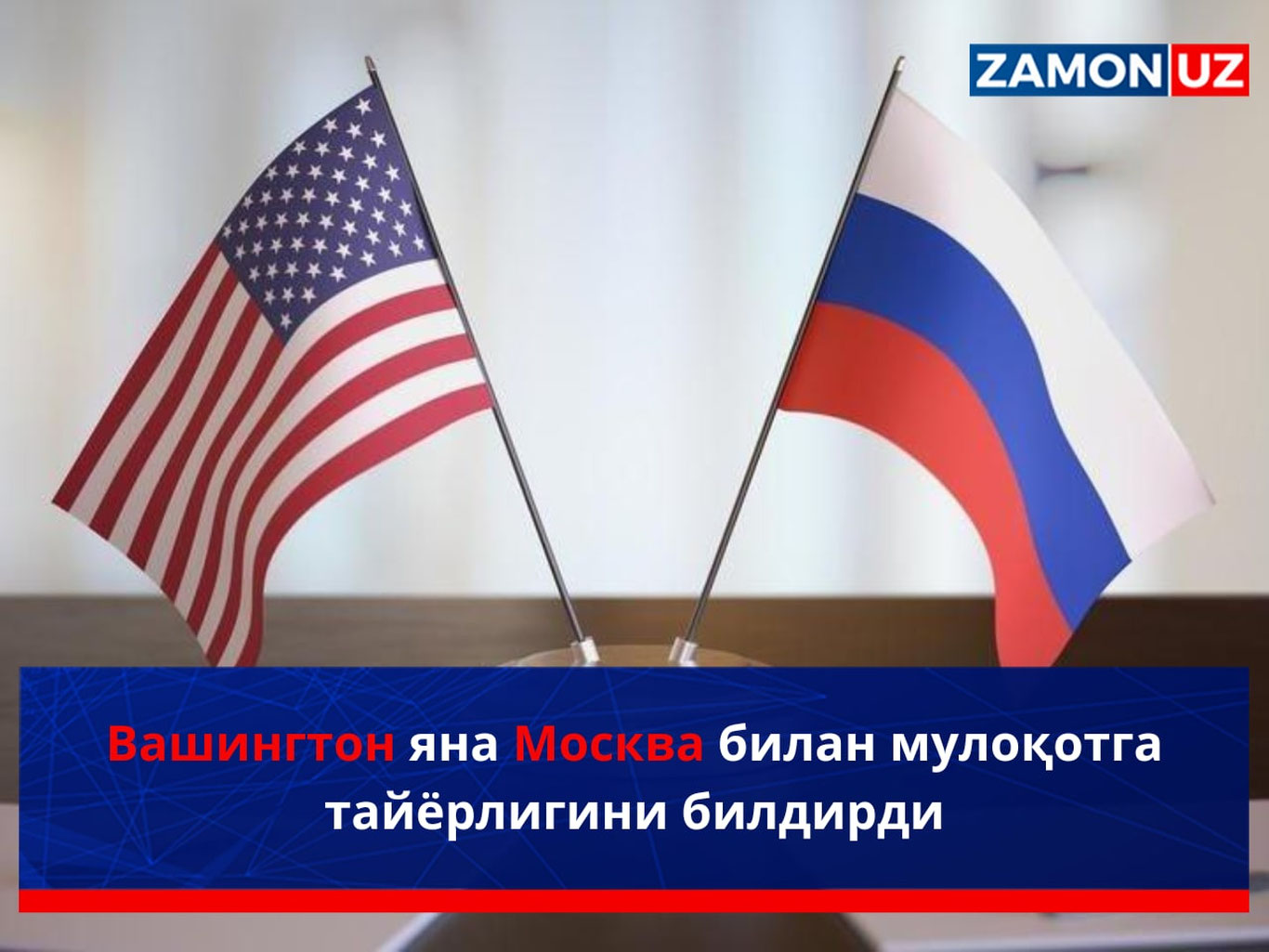 Вашингтон яна Москва билан мулоқотга тайёрлигини билдирди