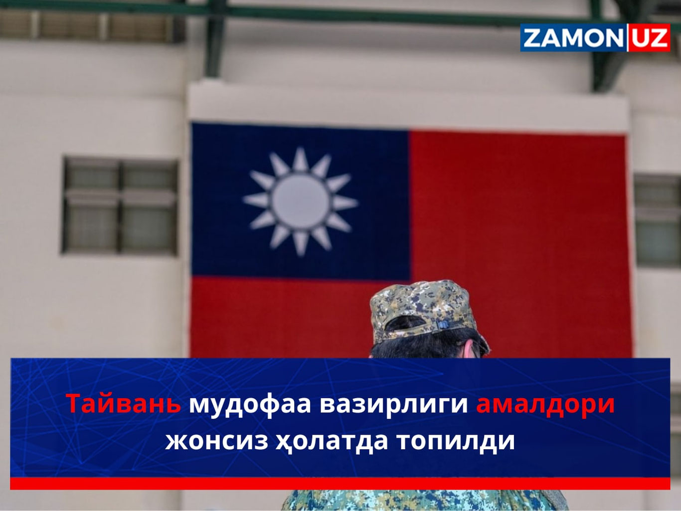 Тайвань мудофаа вазирлиги амалдори жонсиз ҳолатда топилди