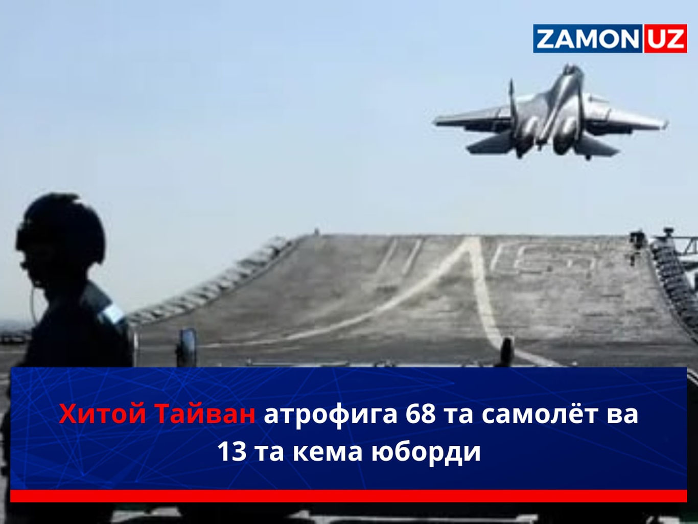 Xitoy Tayvan atrofiga 68 ta samolyot va 13 ta kema yubordi