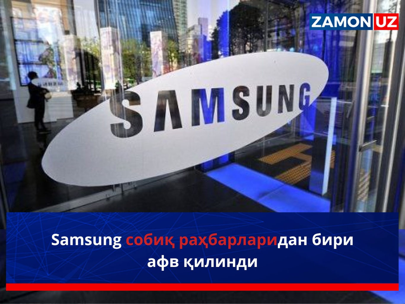 Samsung собиқ раҳбарларидан бири афв қилинди