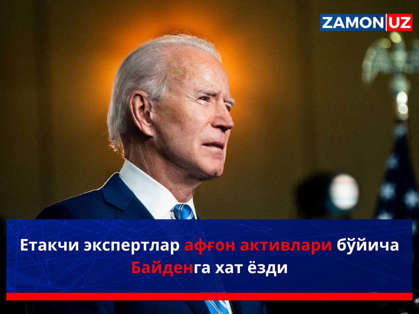 Етакчи экспертлар афғон активлари бўйича Байденга хат ёзди