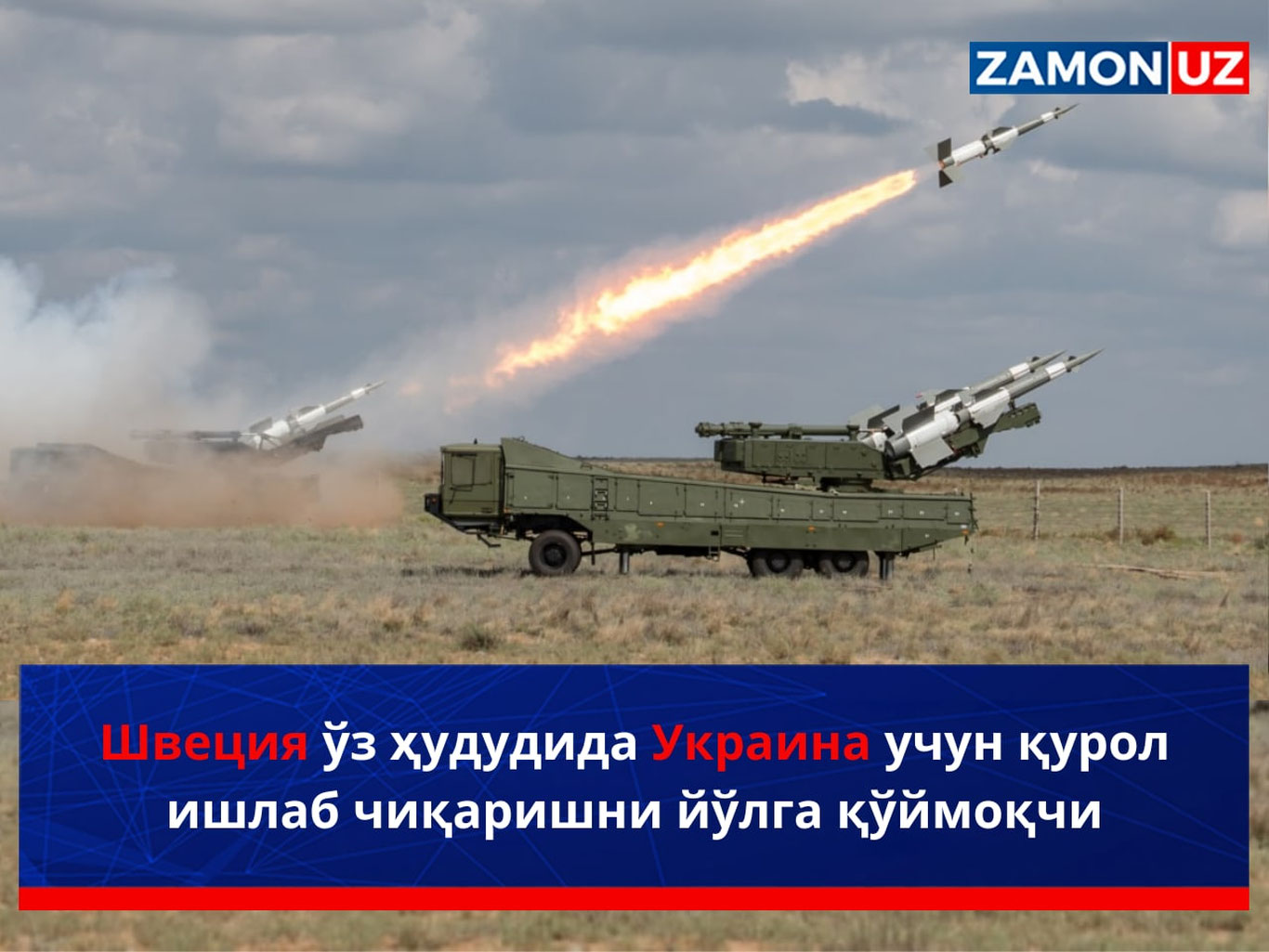 Швеция ўз ҳудудида Украина учун қурол ишлаб чиқаришни йўлга қўймоқчи