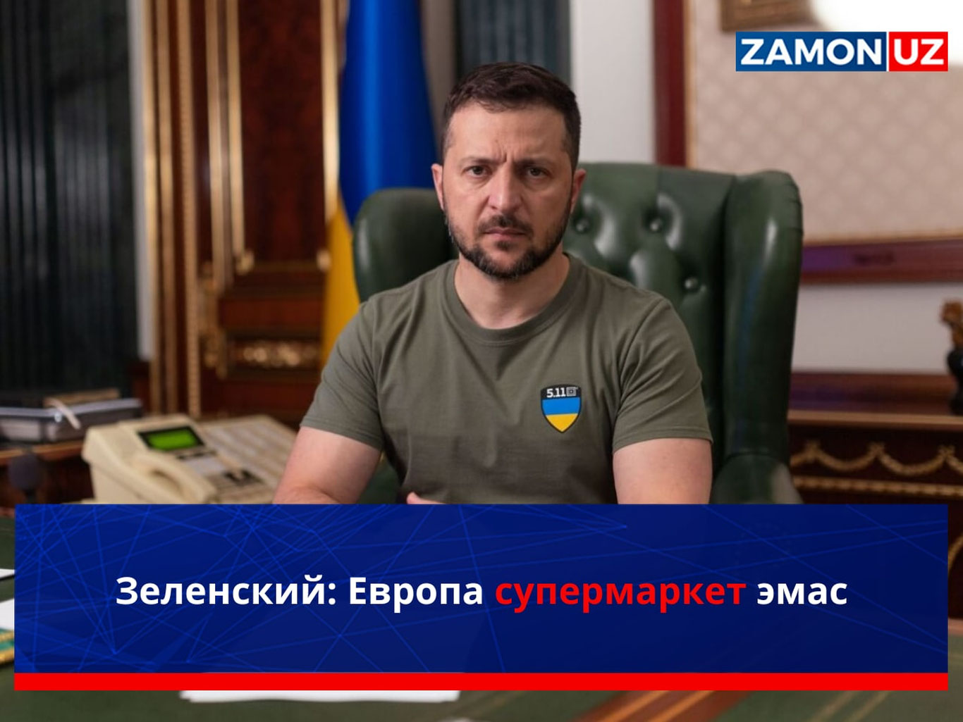 Зеленский: Европа супермаркет эмас