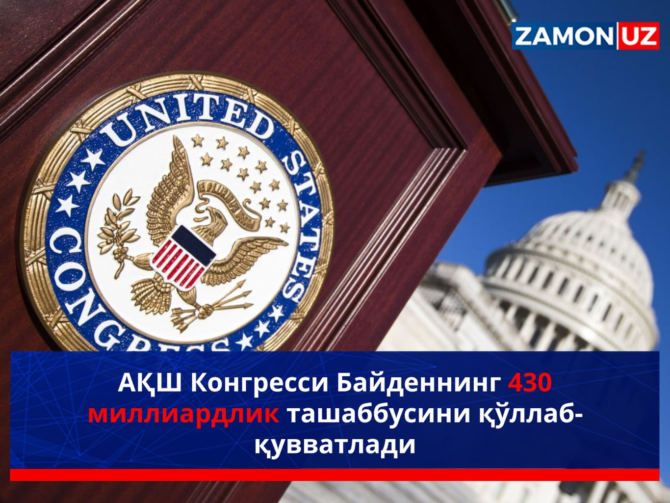 АҚШ Конгресси Байденнинг 430 миллиардлик ташаббусини қўллаб-қувватлади