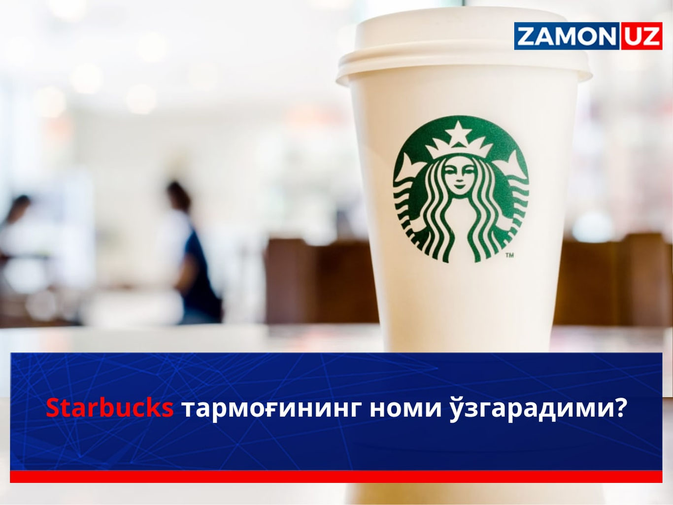 Starbucks tarmog‘ining nomi o‘zgaradimi?