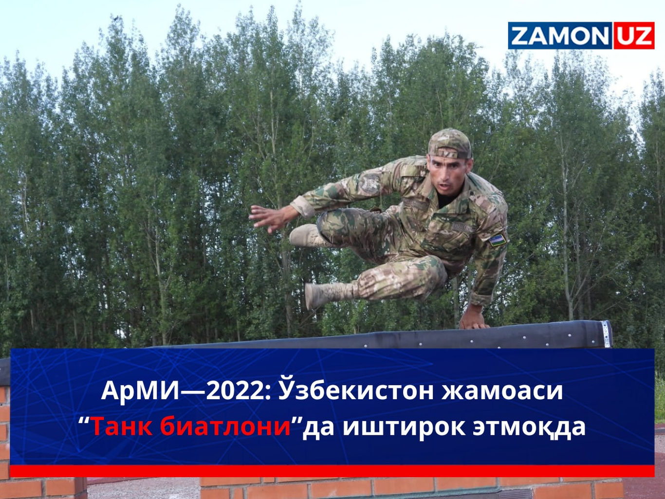 ArMI—2022: O‘zbekiston jamoasi “Tank biatloni”da ishtirok etmoqda