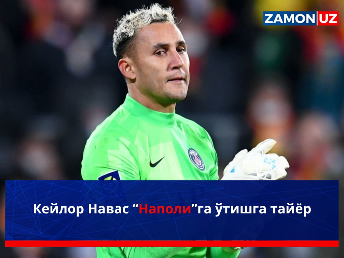 Кейлор Навас “Наполи”га ўтишга тайёр