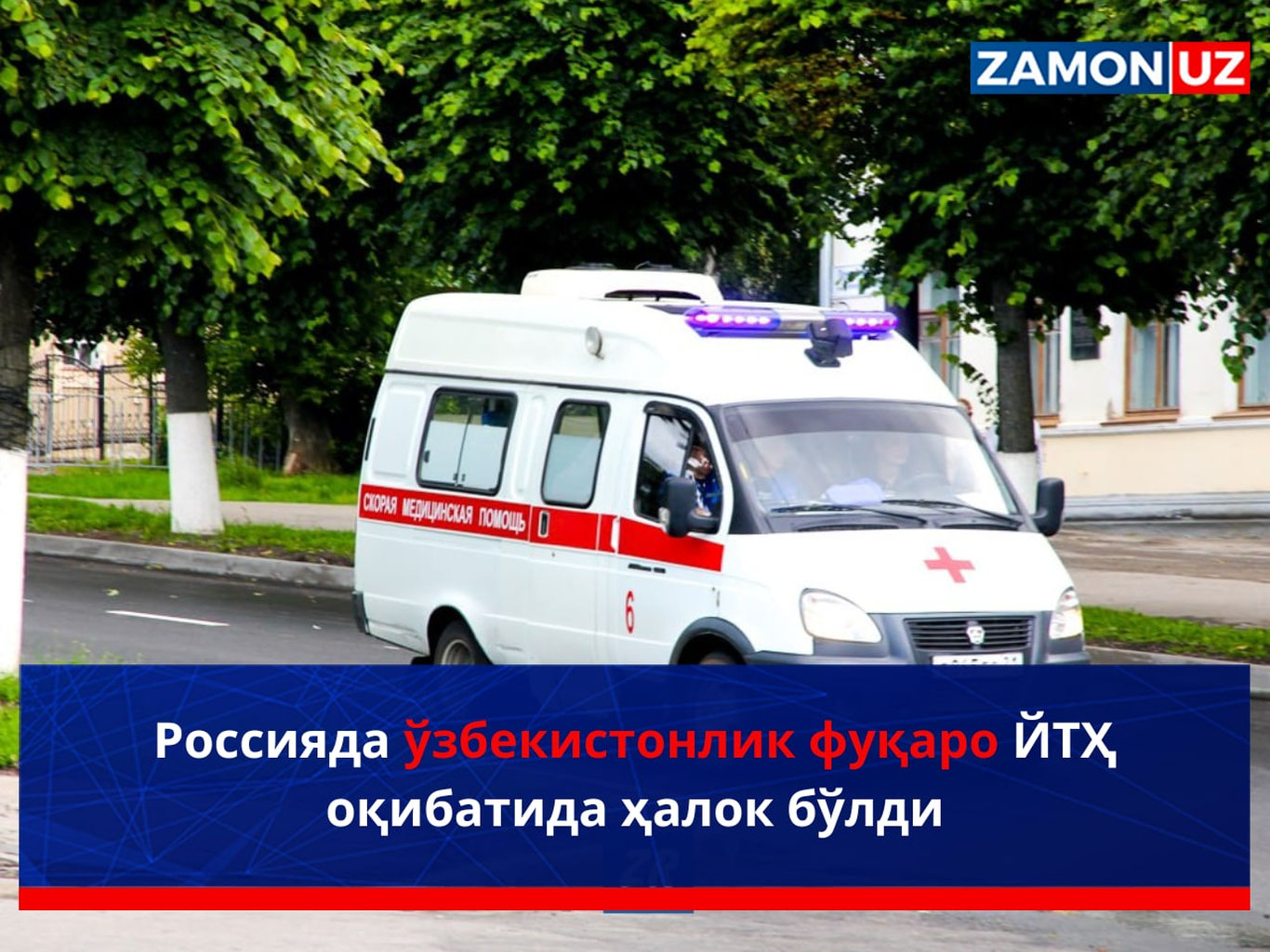 Россияда ўзбекистонлик фуқаро ЙТҲ оқибатида ҳалок бўлди