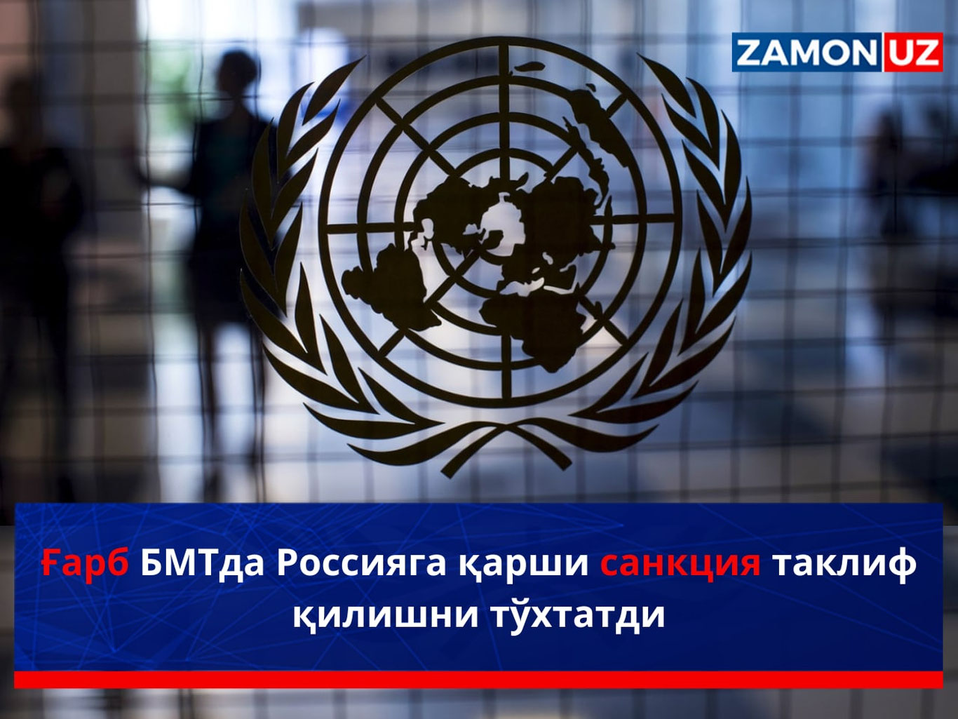 Ғарб БМТда Россияга қарши санкция таклиф қилишни тўхтатди