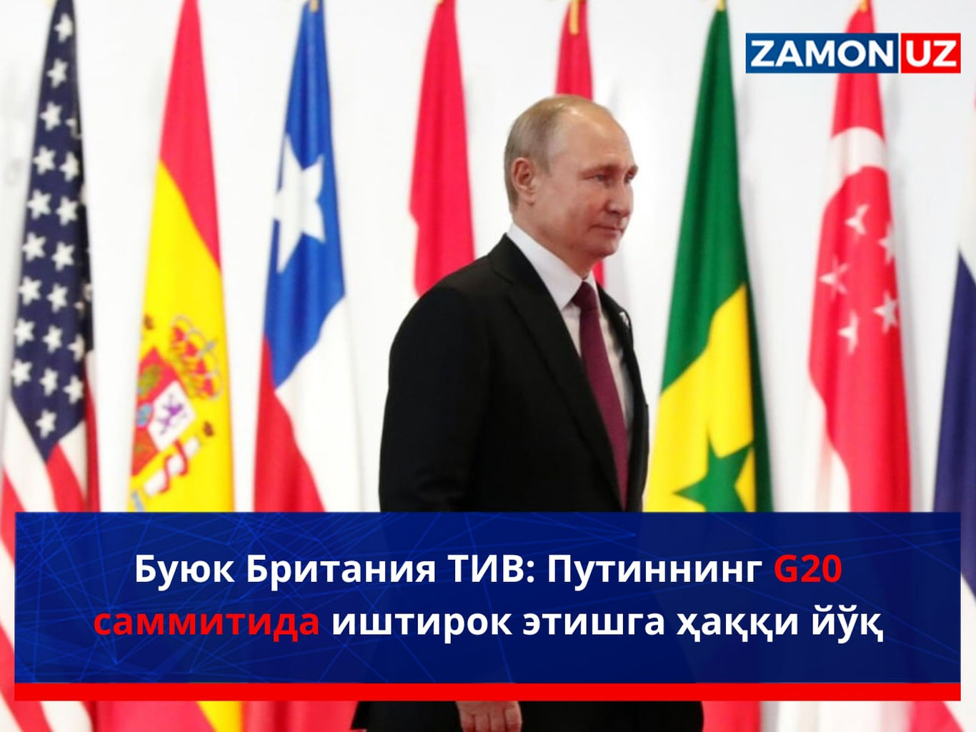 Буюк Британия ТИВ: Путиннинг G20 саммитида иштирок этишга ҳаққи йўқ
