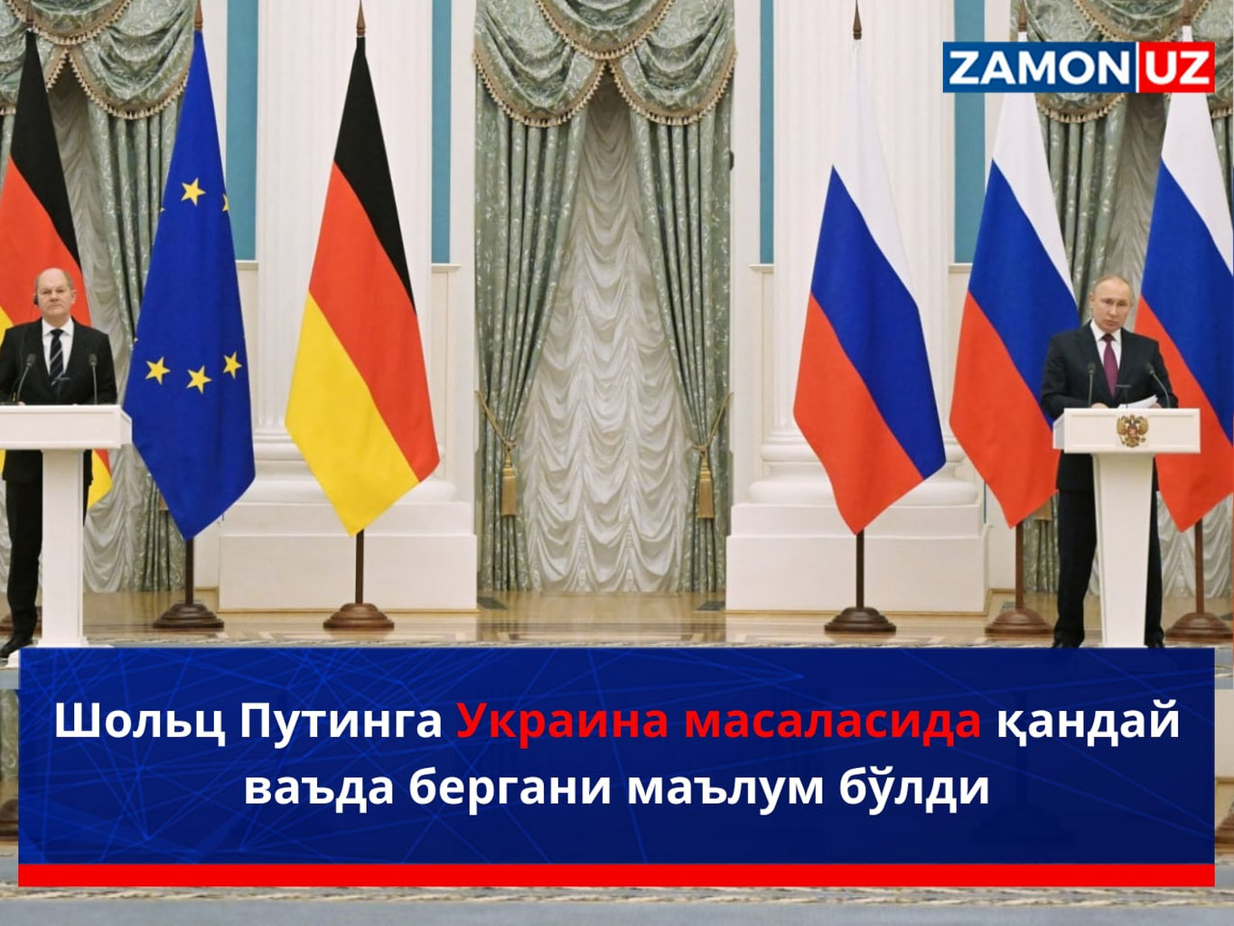 Шольц Путинга Украина масаласида қандай ваъда бергани маълум бўлди