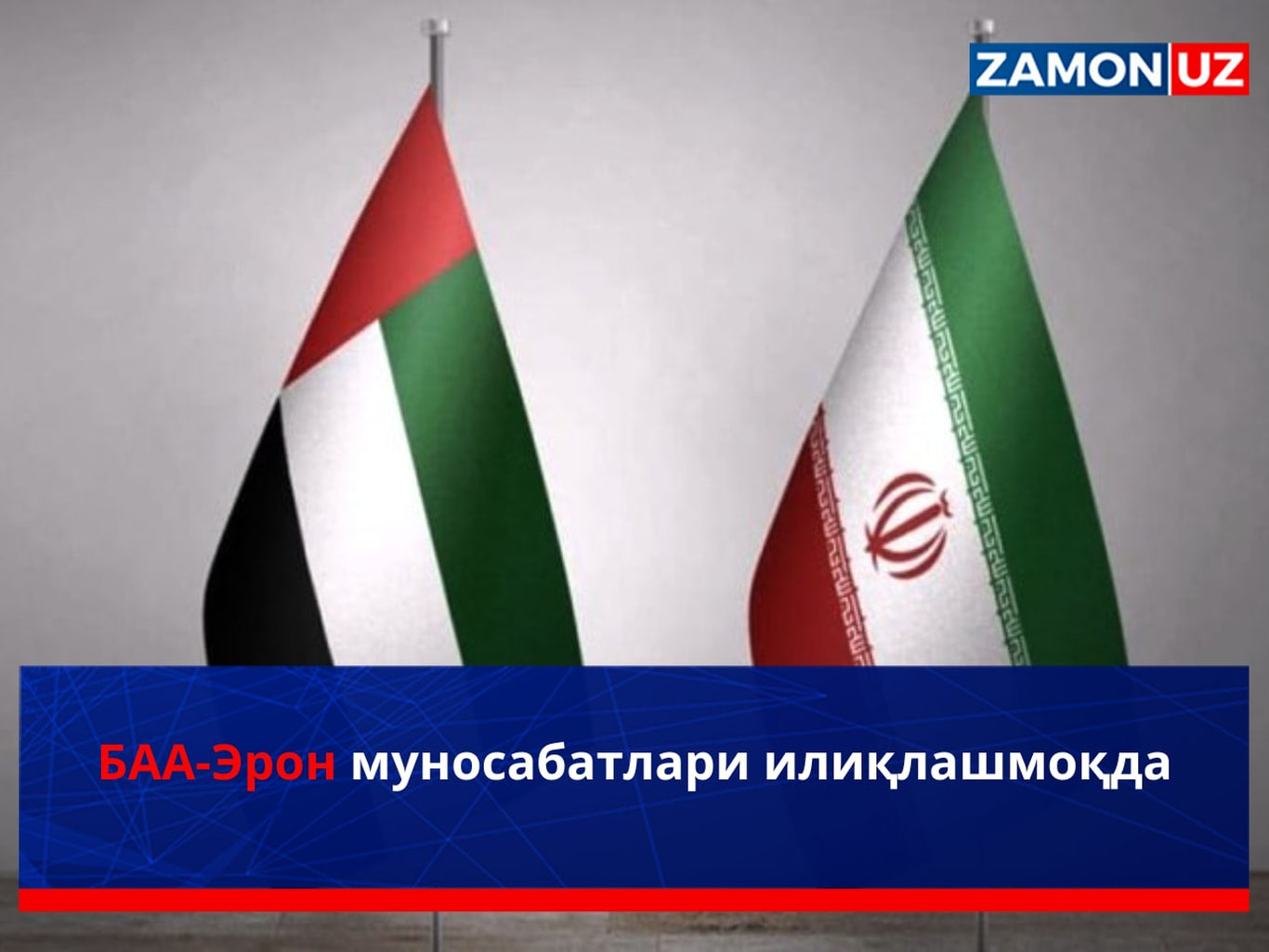 БАА-Эрон муносабатлари илиқлашмоқда