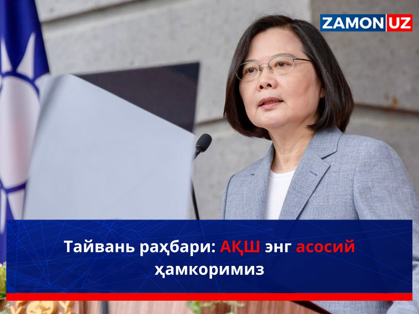 Тайвань раҳбари: АҚШ энг асосий ҳамкоримиз