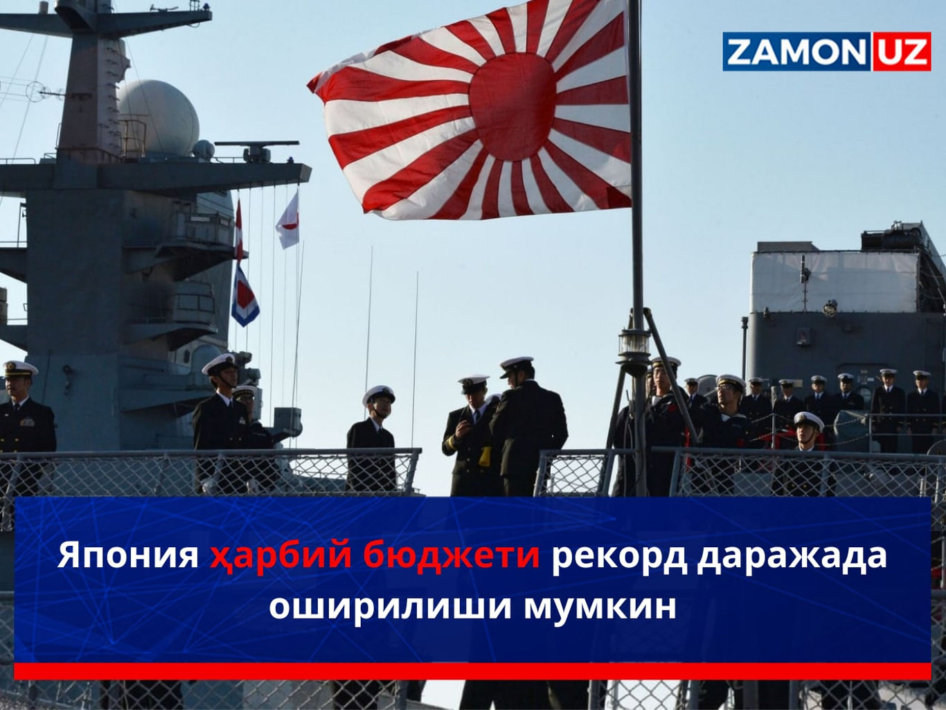 Япония ҳарбий бюджети рекорд даражада оширилиши мумкин