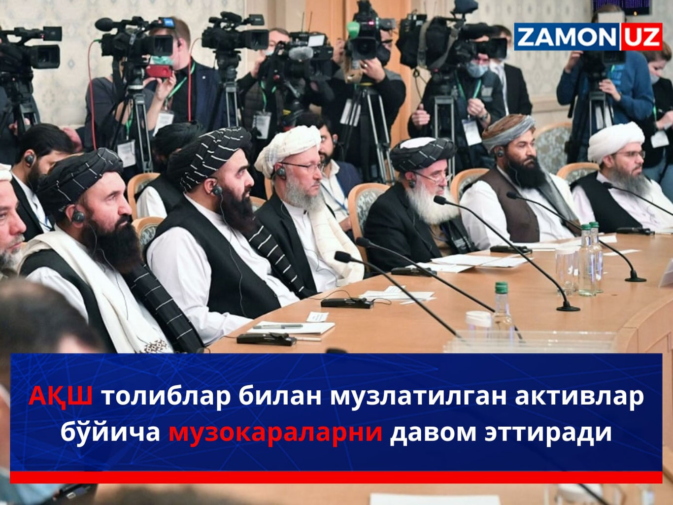 АҚШ толиблар билан музлатилган активлар бўйича музокараларни давом эттиради