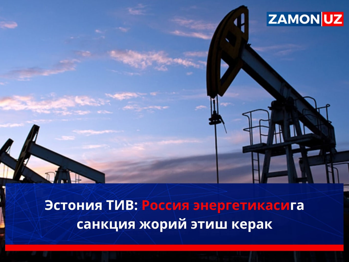 Эстония ТИВ: Россия энергетикасига санкция жорий этиш керак