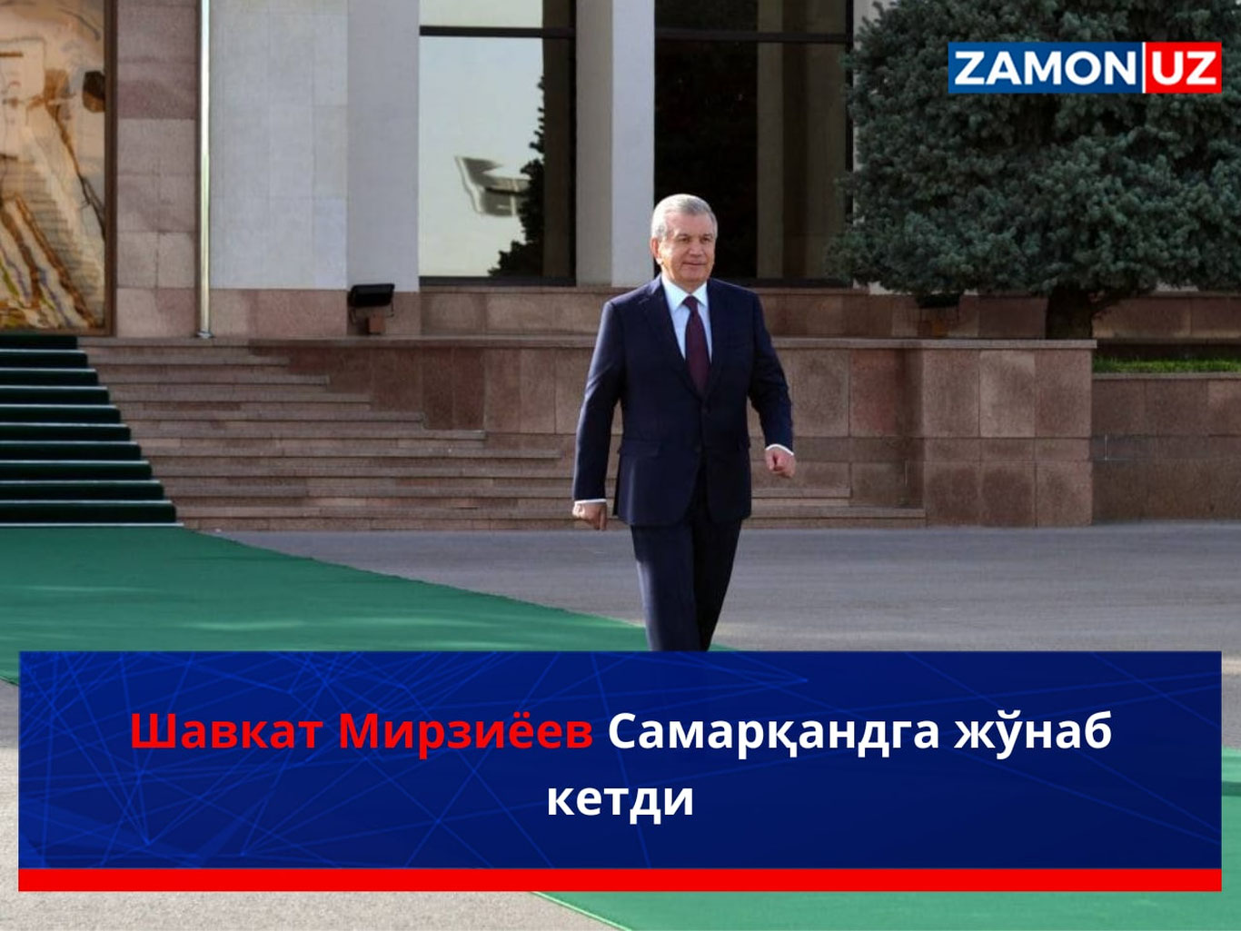 Shavkat Mirziyoyev Samarqandga jo‘nab ketdi