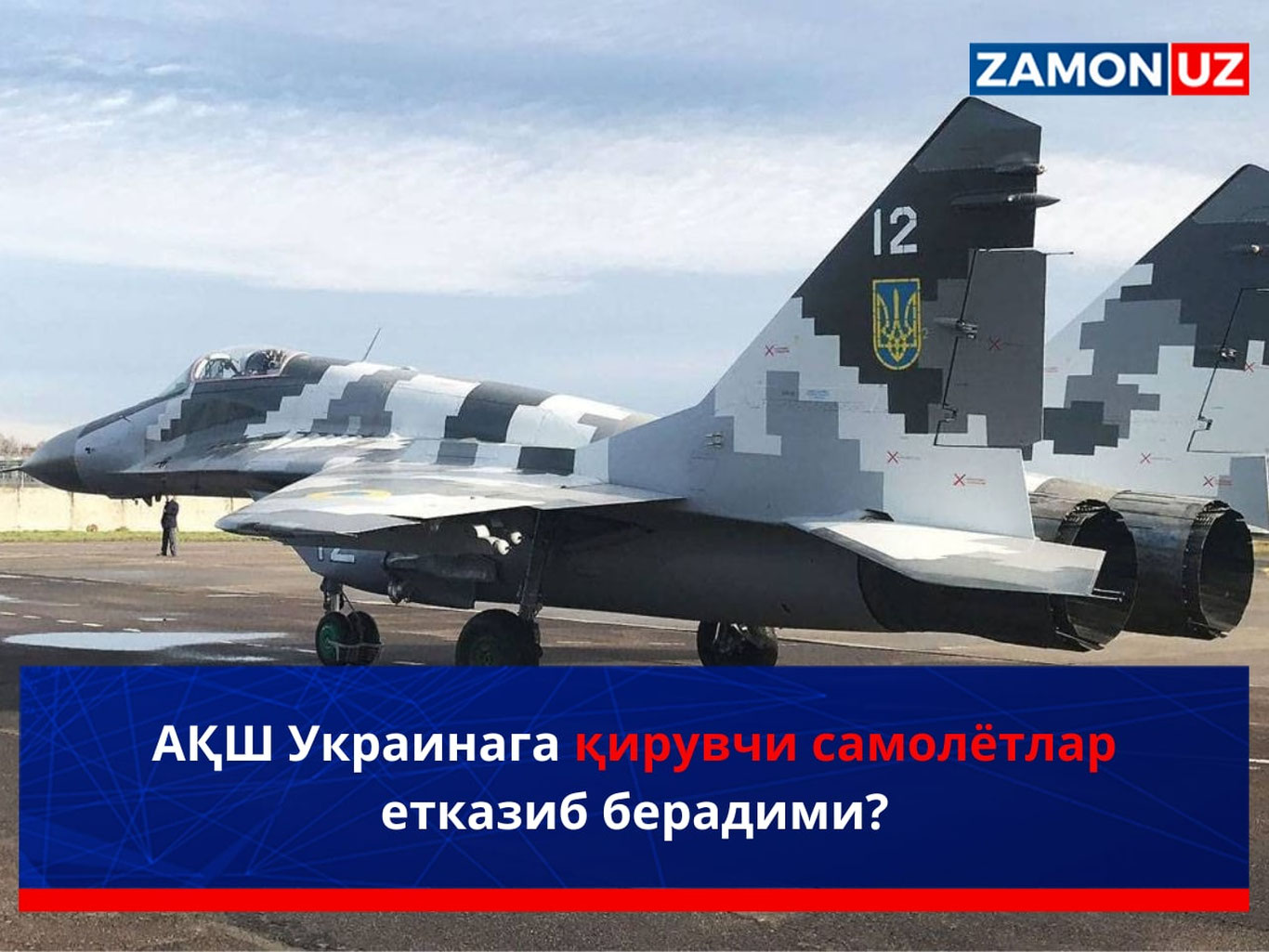 АҚШ Украинага қирувчи самолётлар етказиб берадими?