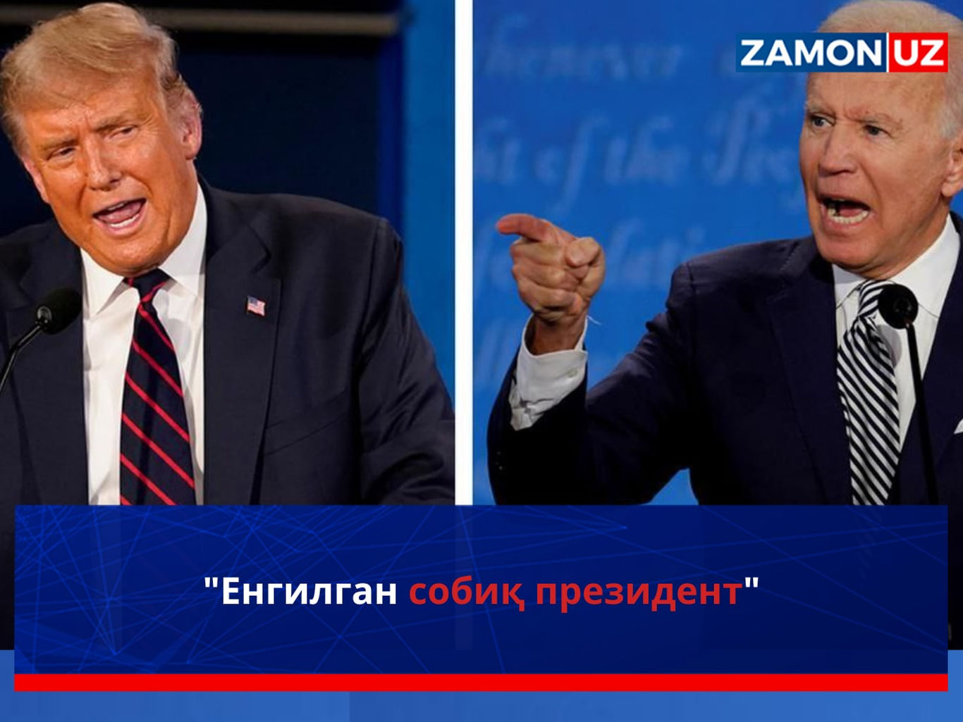 "Енгилган собиқ президент"