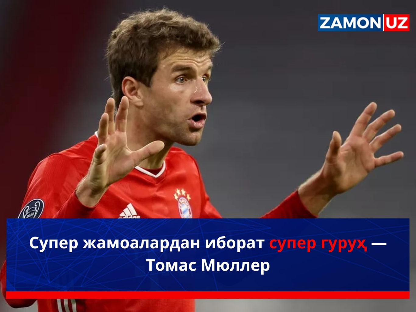 Супер жамоалардан иборат супер гуруҳ — Томас Мюллер
