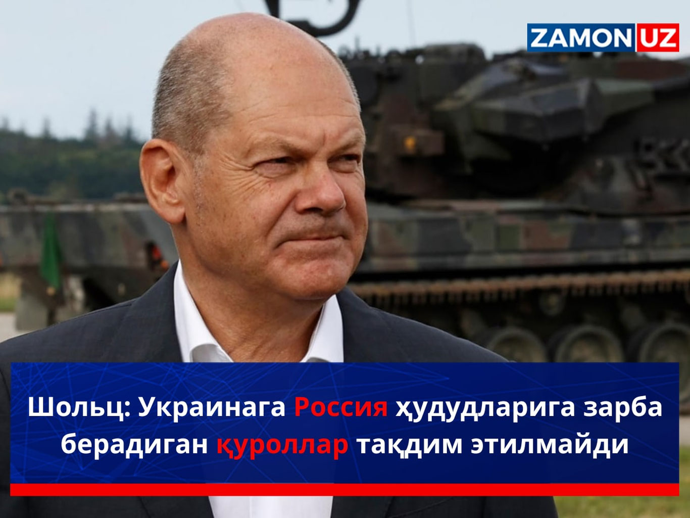 Шольц: Украинага Россия ҳудудларига зарба берадиган қуроллар тақдим этилмайди