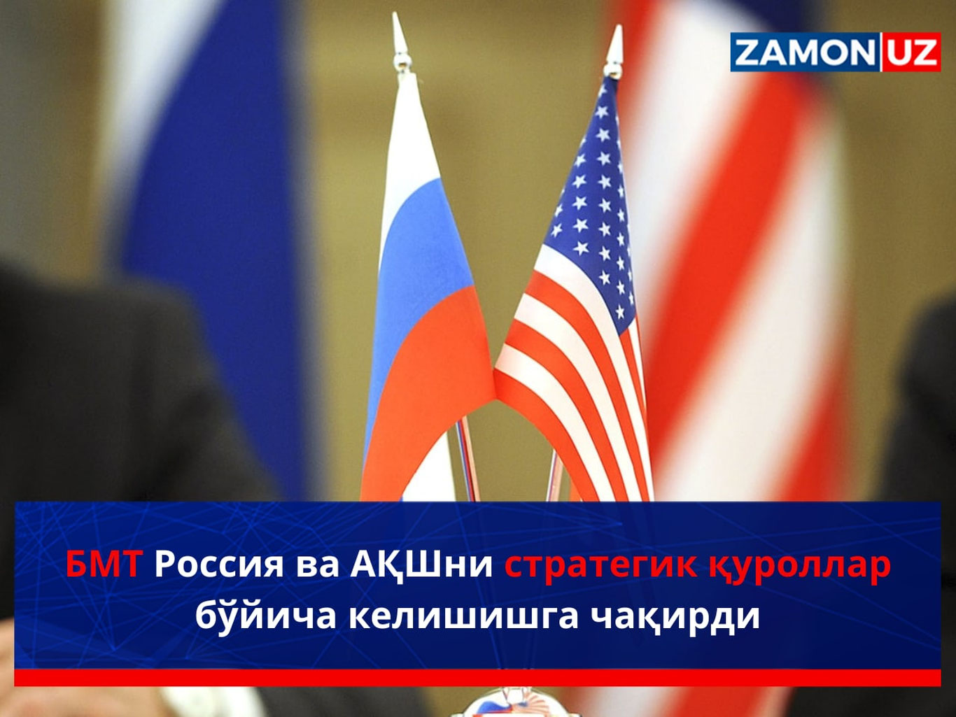 БМТ Россия ва АҚШни стратегик қуроллар бўйича келишишга чақирди