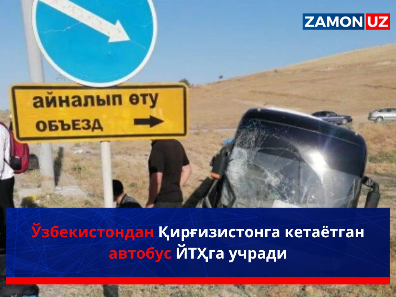 Ўзбекистондан Қирғизистонга кетаётган автобус ЙТҲга учради