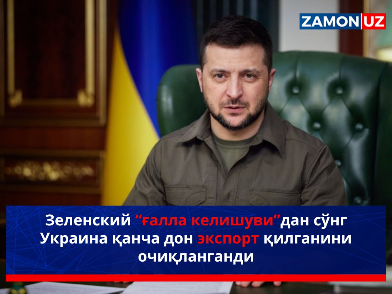 Зеленский “ғалла келишуви”дан сўнг Украина қанча дон экспорт қилганини очиқлади