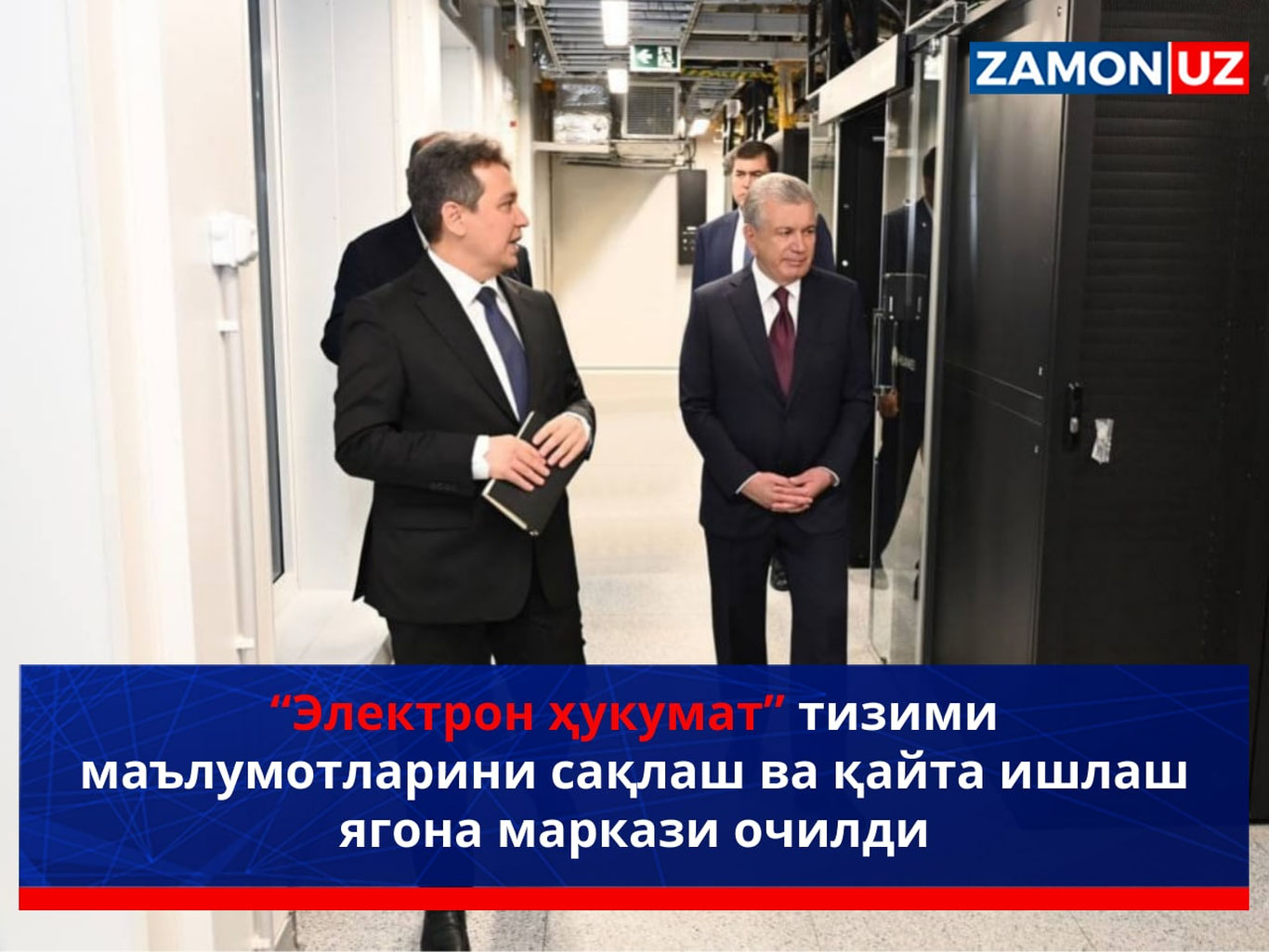 “Электрон ҳукумат” тизими маълумотларини сақлаш ва қайта ишлаш ягона маркази очилди
