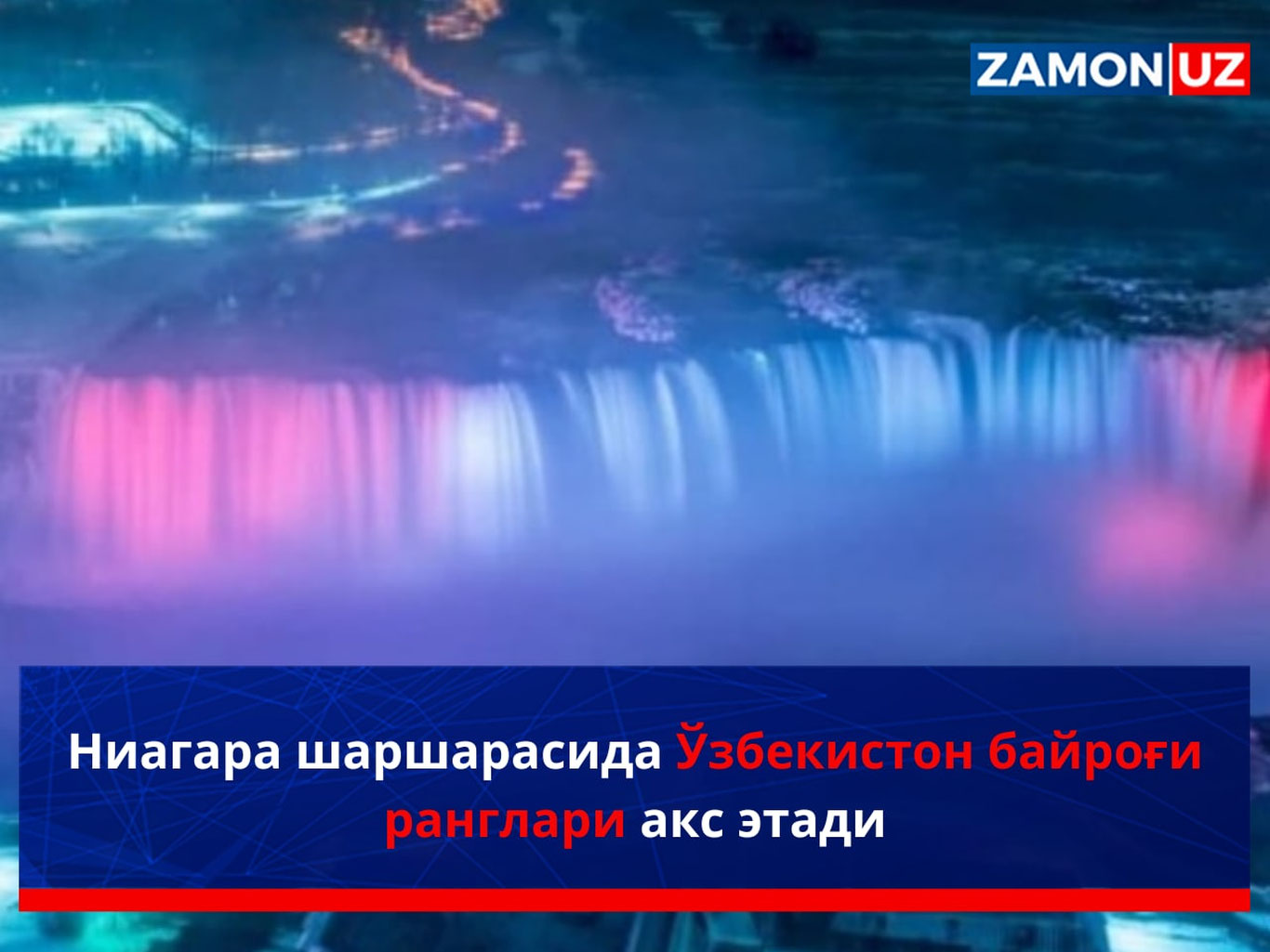 Ниагара шаршарасида Ўзбекистон байроғи ранглари акс этади