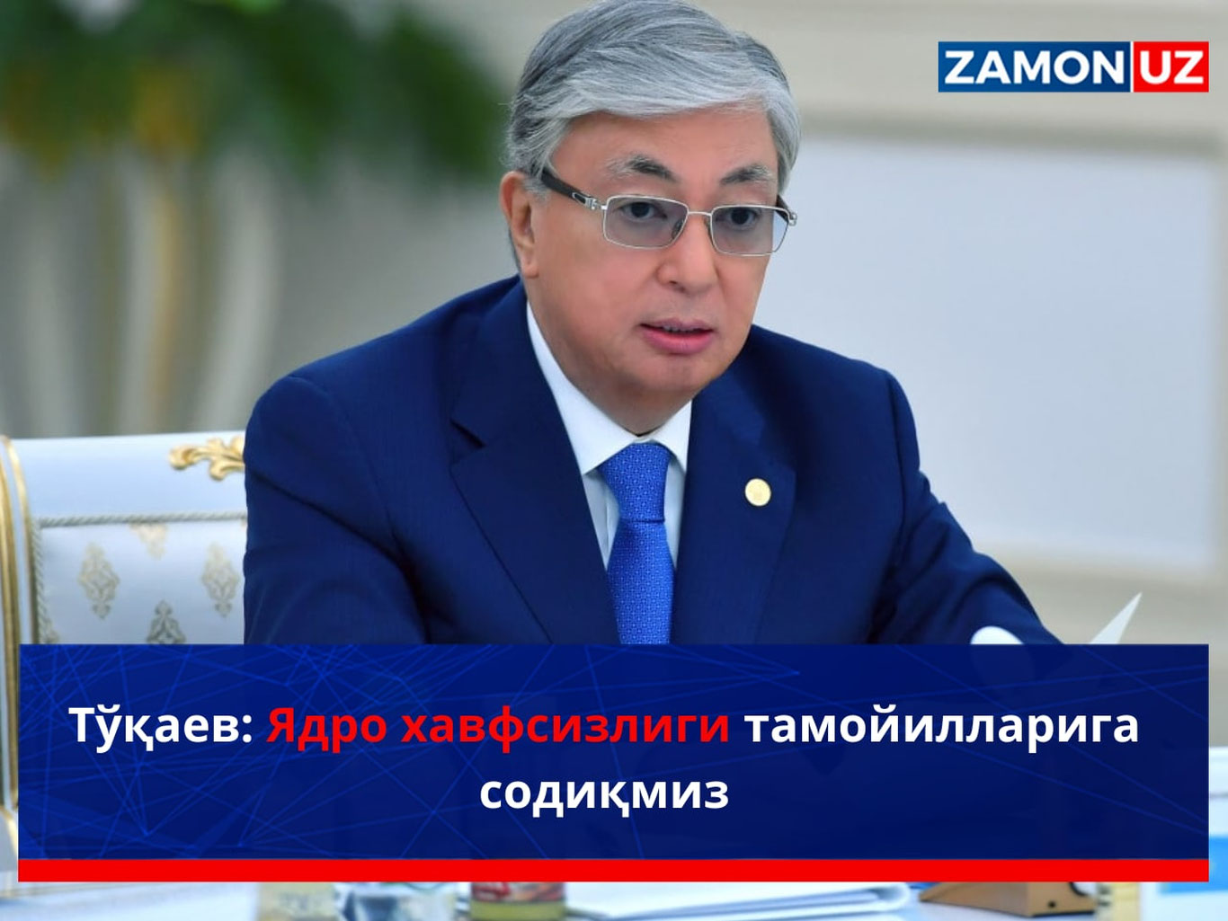 To‘qayev: Yadro xavfsizligi tamoyillariga sodiqmiz