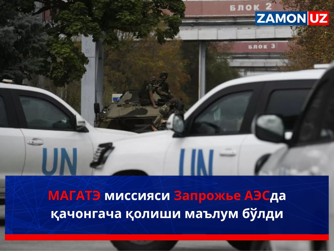 MAGATE missiyasi Zaprojye AESda qachongacha qolishi maʼlum bo‘ldi