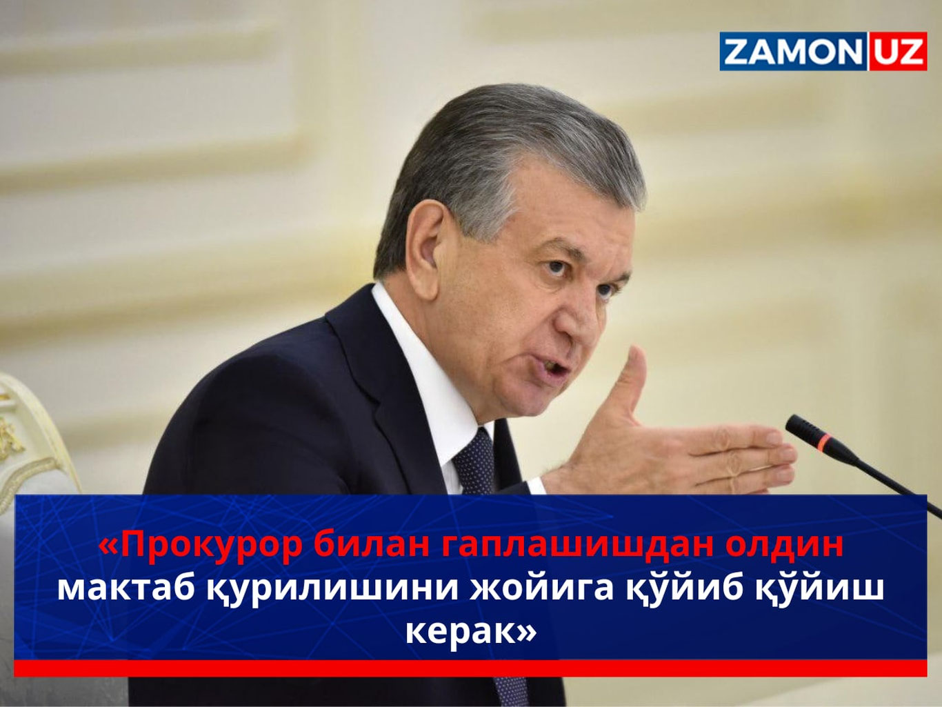 «Прокурор билан гаплашишдан олдин мактаб қурилишини жойига қўйиб қўйиш керак»