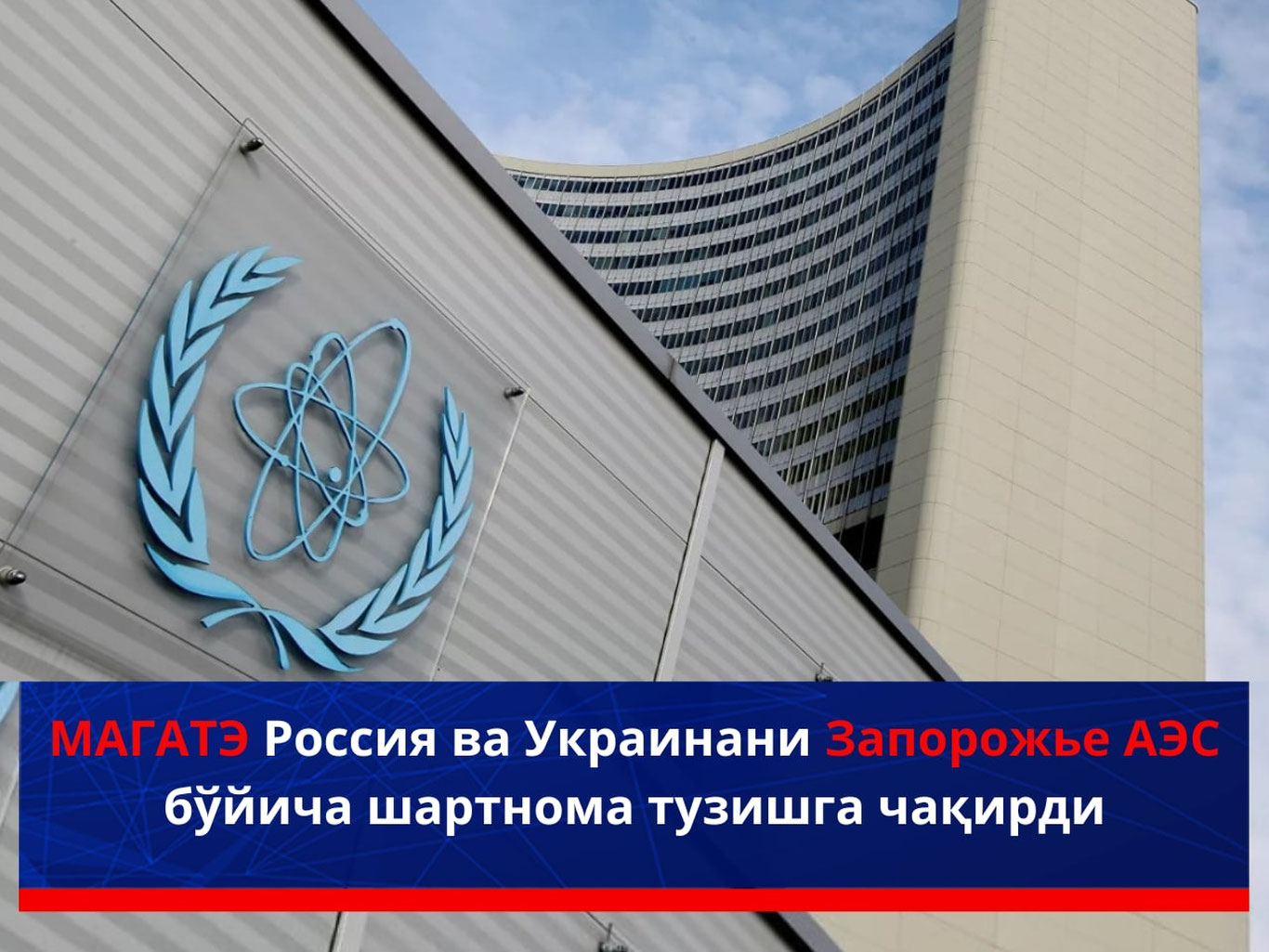 MAGATE Rossiya va Ukrainani Zaporojye AES bo‘yicha shartnoma tuzishga chaqirdi