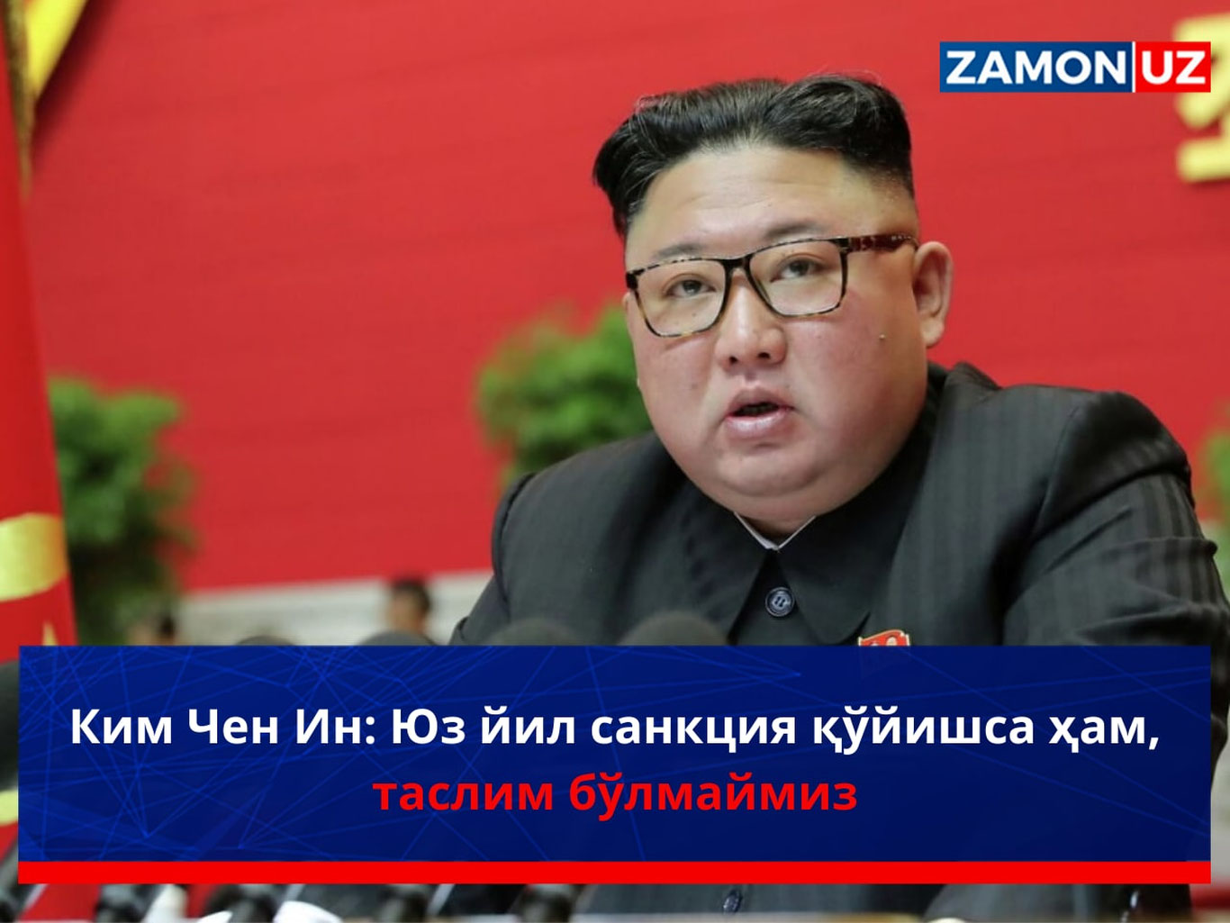 Ким Чен Ин: Юз йил санкция қўйишса ҳам, таслим бўлмаймиз