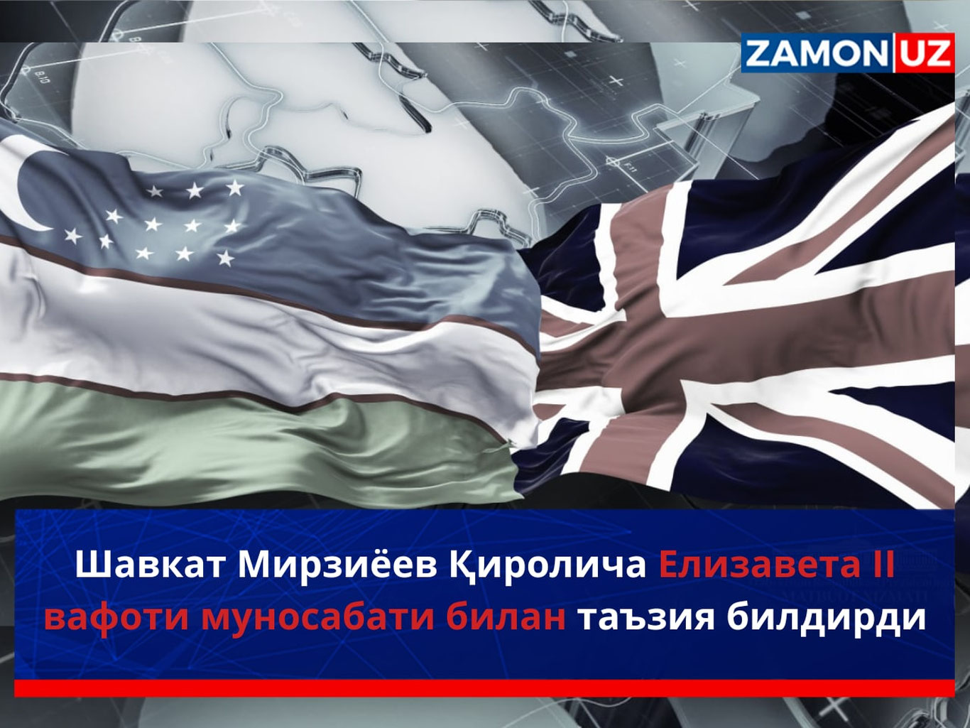 Шавкат Мирзиёев Қиролича Елизавета Иккинчи вафоти муносабати билан таъзия билдирди