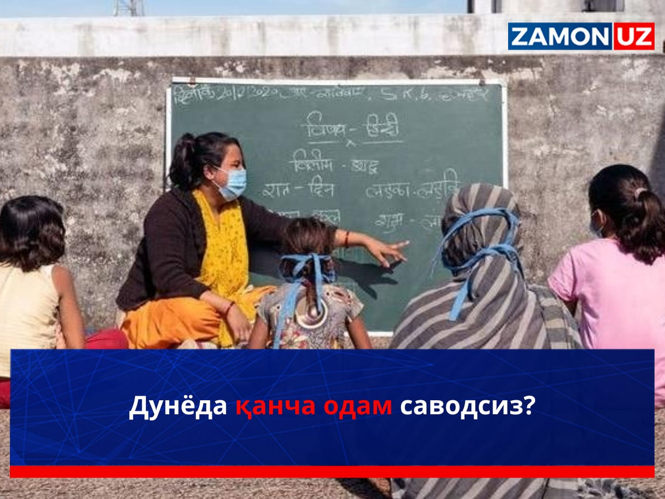 Dunyoda qancha odam savodsiz?