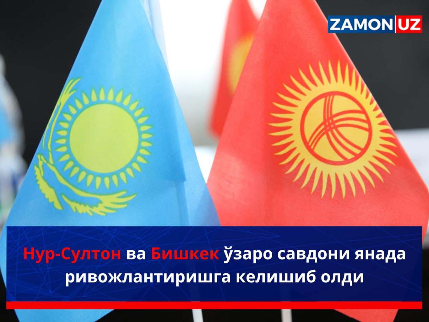 Нур-Султон ва Бишкек ўзаро савдони янада ривожлантиришга келишиб олди