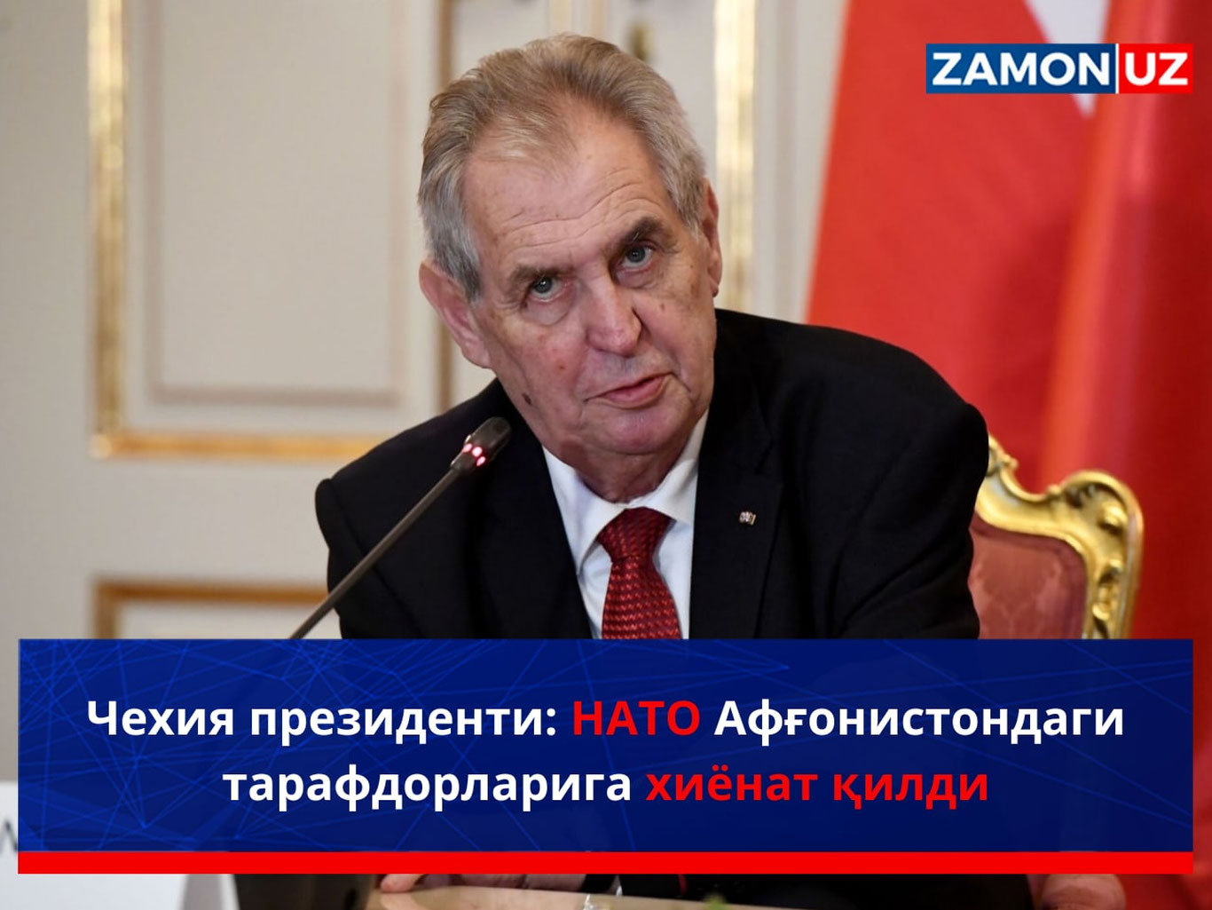 Чехия президенти: НАТО Афғонистондаги тарафдорларига хиёнат қилди